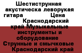 Шестиструнная  акустическа леворукая гитара “Crafter“ › Цена ­ 20 000 - Краснодарский край Музыкальные инструменты и оборудование » Струнные и смычковые   . Краснодарский край